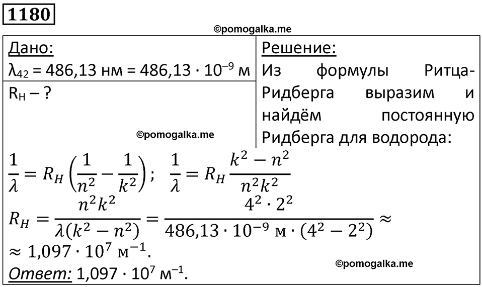страница 156 номер 1180 физика 10-11 класс сборник задач Рымкевича 2024 год