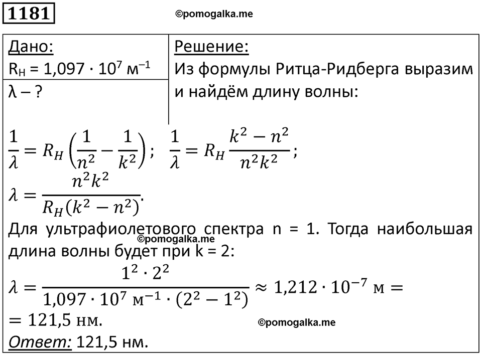 страница 156 номер 1181 физика 10-11 класс сборник задач Рымкевича 2024 год