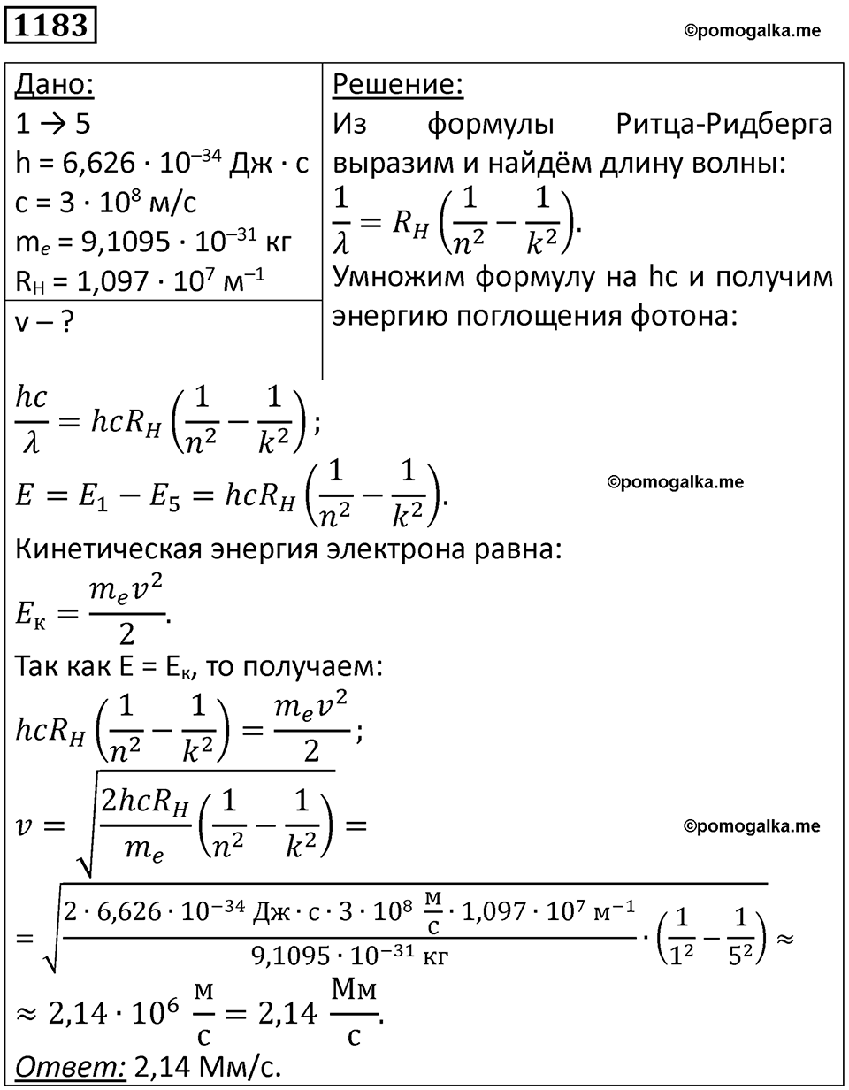 страница 156 номер 1183 физика 10-11 класс сборник задач Рымкевича 2024 год