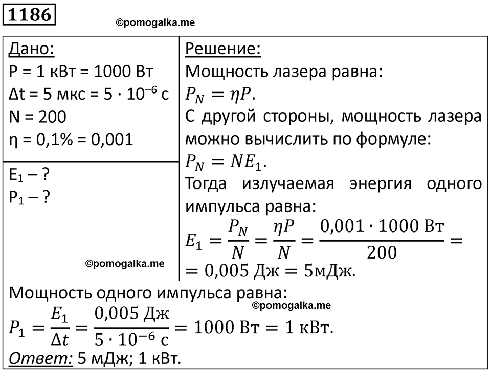 страница 156 номер 1186 физика 10-11 класс сборник задач Рымкевича 2024 год