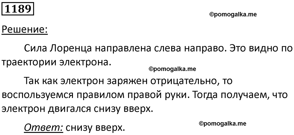 страница 157 номер 1189 физика 10-11 класс сборник задач Рымкевича 2024 год