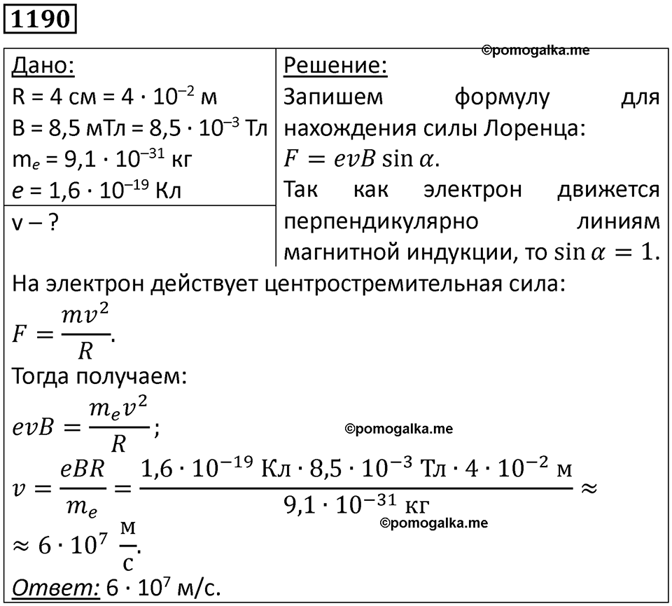 страница 157 номер 1190 физика 10-11 класс сборник задач Рымкевича 2024 год