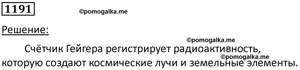 страница 157 номер 1191 физика 10-11 класс сборник задач Рымкевича 2024 год