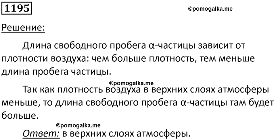 страница 158 номер 1195 физика 10-11 класс сборник задач Рымкевича 2024 год