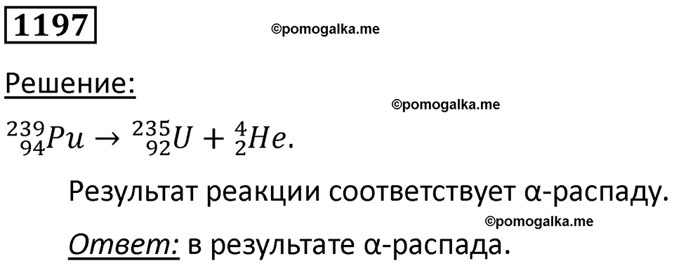 страница 158 номер 1197 физика 10-11 класс сборник задач Рымкевича 2024 год