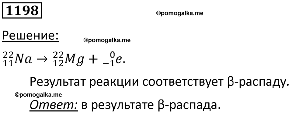 страница 158 номер 1198 физика 10-11 класс сборник задач Рымкевича 2024 год