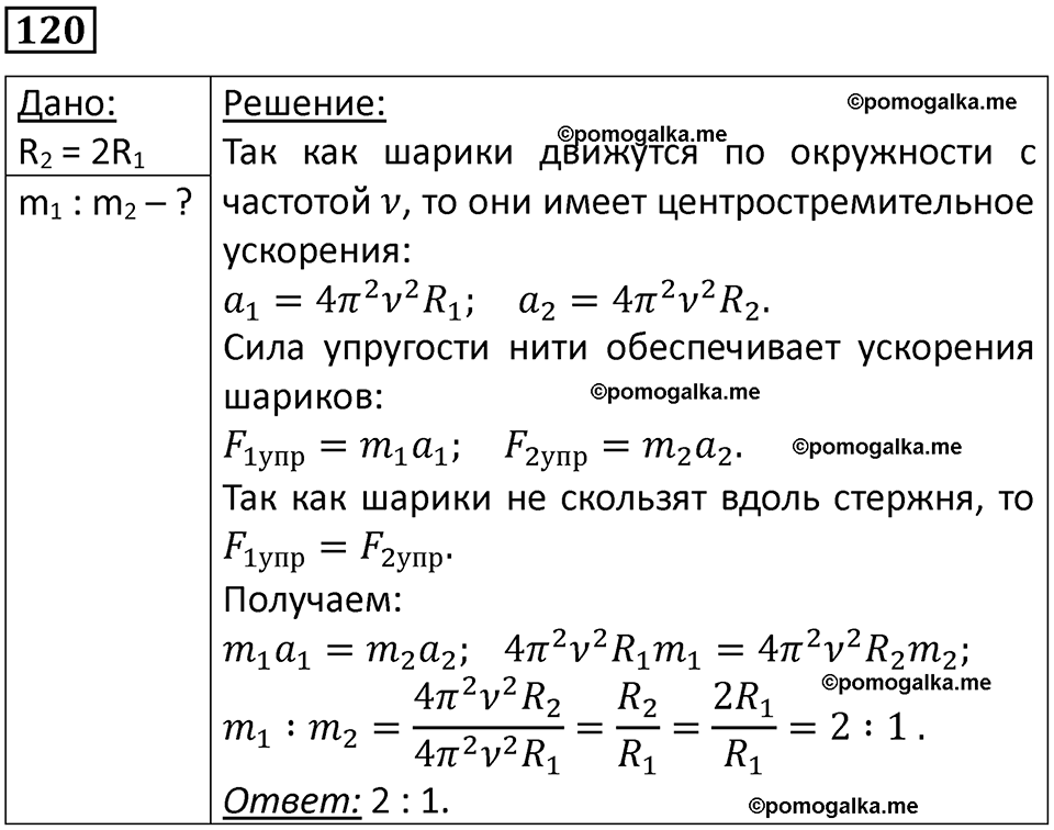 страница 23 номер 120 физика 10-11 класс сборник задач Рымкевича 2024 год