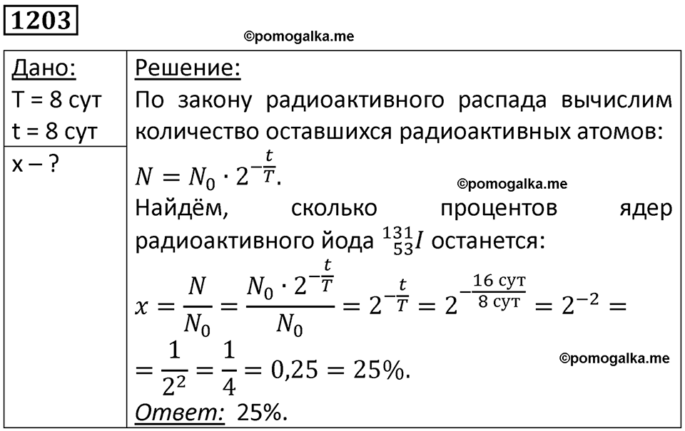 страница 158 номер 1203 физика 10-11 класс сборник задач Рымкевича 2024 год