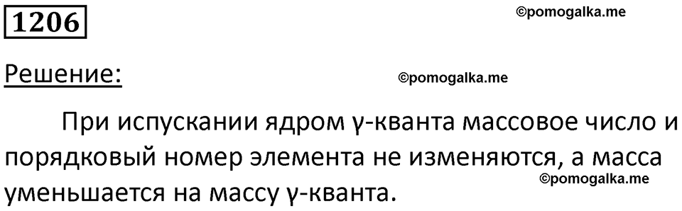 страница 158 номер 1206 физика 10-11 класс сборник задач Рымкевича 2024 год