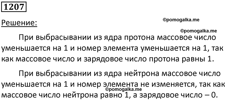 страница 158 номер 1207 физика 10-11 класс сборник задач Рымкевича 2024 год