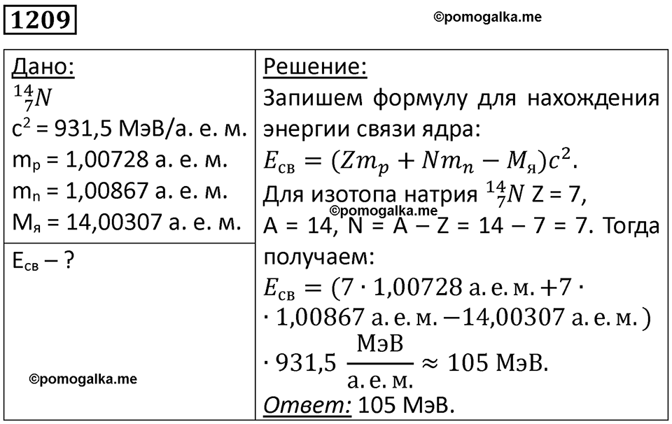 страница 159 номер 1209 физика 10-11 класс сборник задач Рымкевича 2024 год