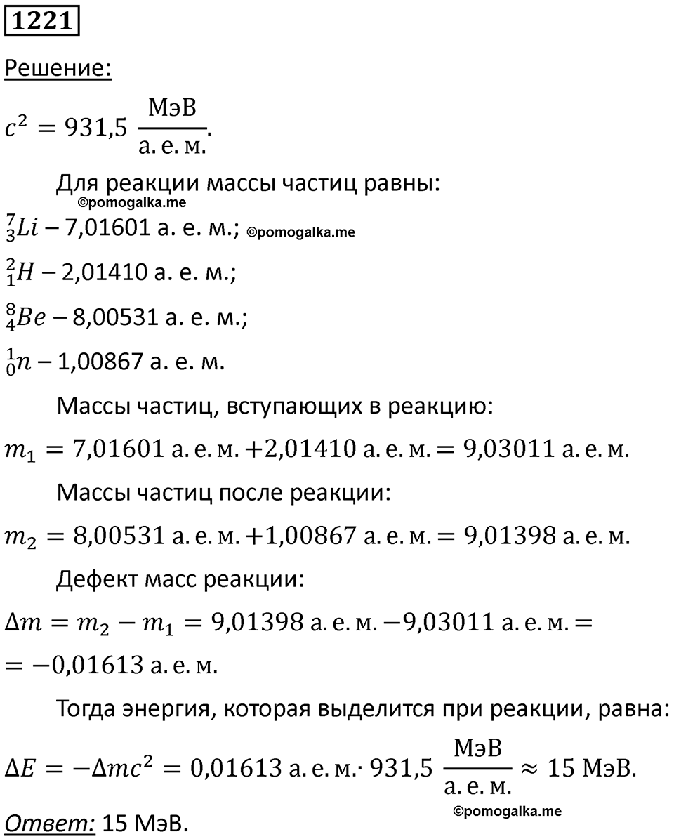 страница 160 номер 1221 физика 10-11 класс сборник задач Рымкевича 2024 год