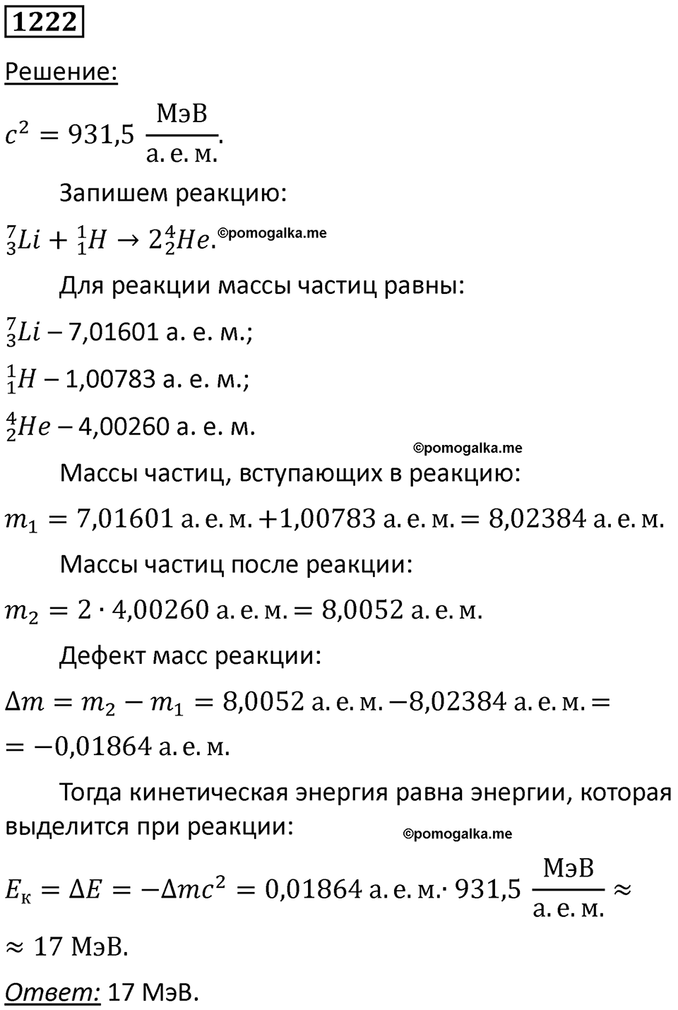 страница 160 номер 1222 физика 10-11 класс сборник задач Рымкевича 2024 год