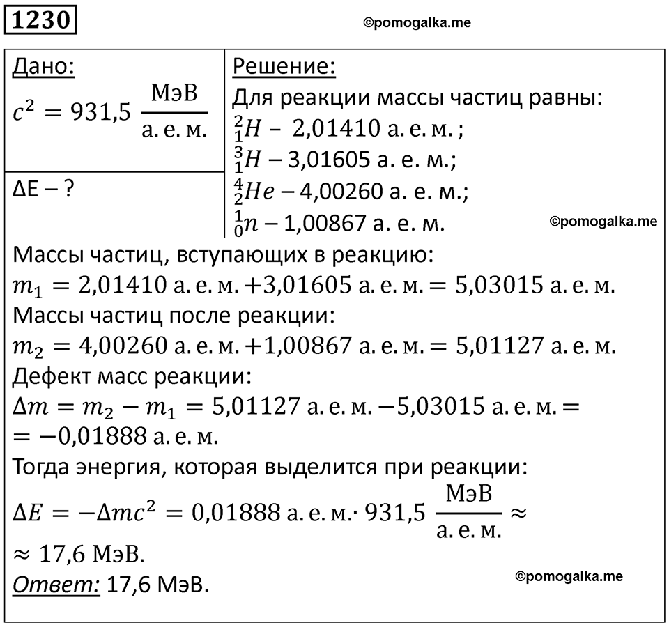 страница 161 номер 1230 физика 10-11 класс сборник задач Рымкевича 2024 год
