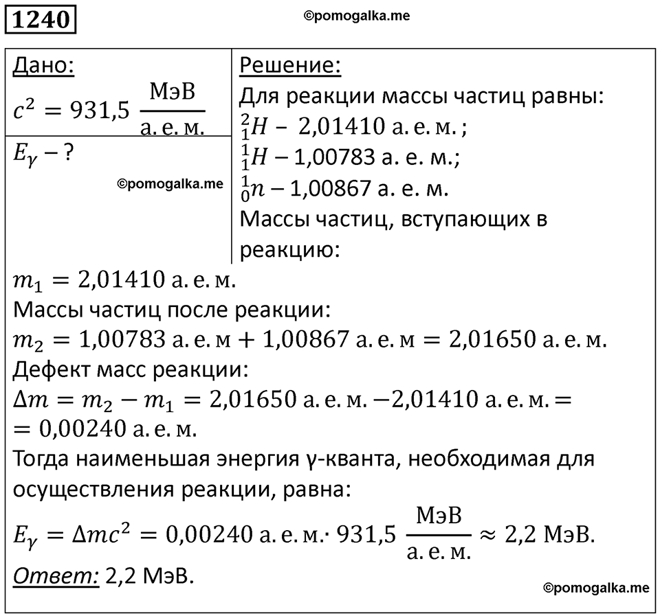 страница 162 номер 1240 физика 10-11 класс сборник задач Рымкевича 2024 год