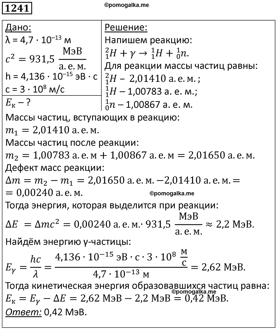 страница 163 номер 1241 физика 10-11 класс сборник задач Рымкевича 2024 год