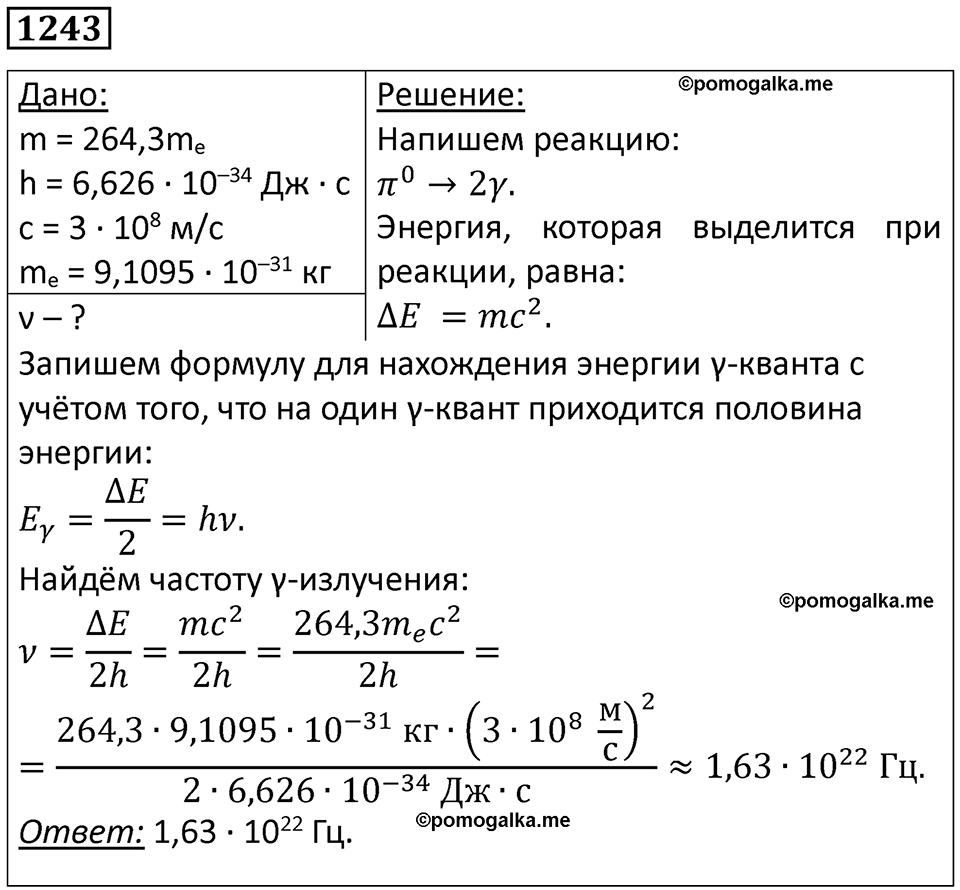 страница 163 номер 1243 физика 10-11 класс сборник задач Рымкевича 2024 год