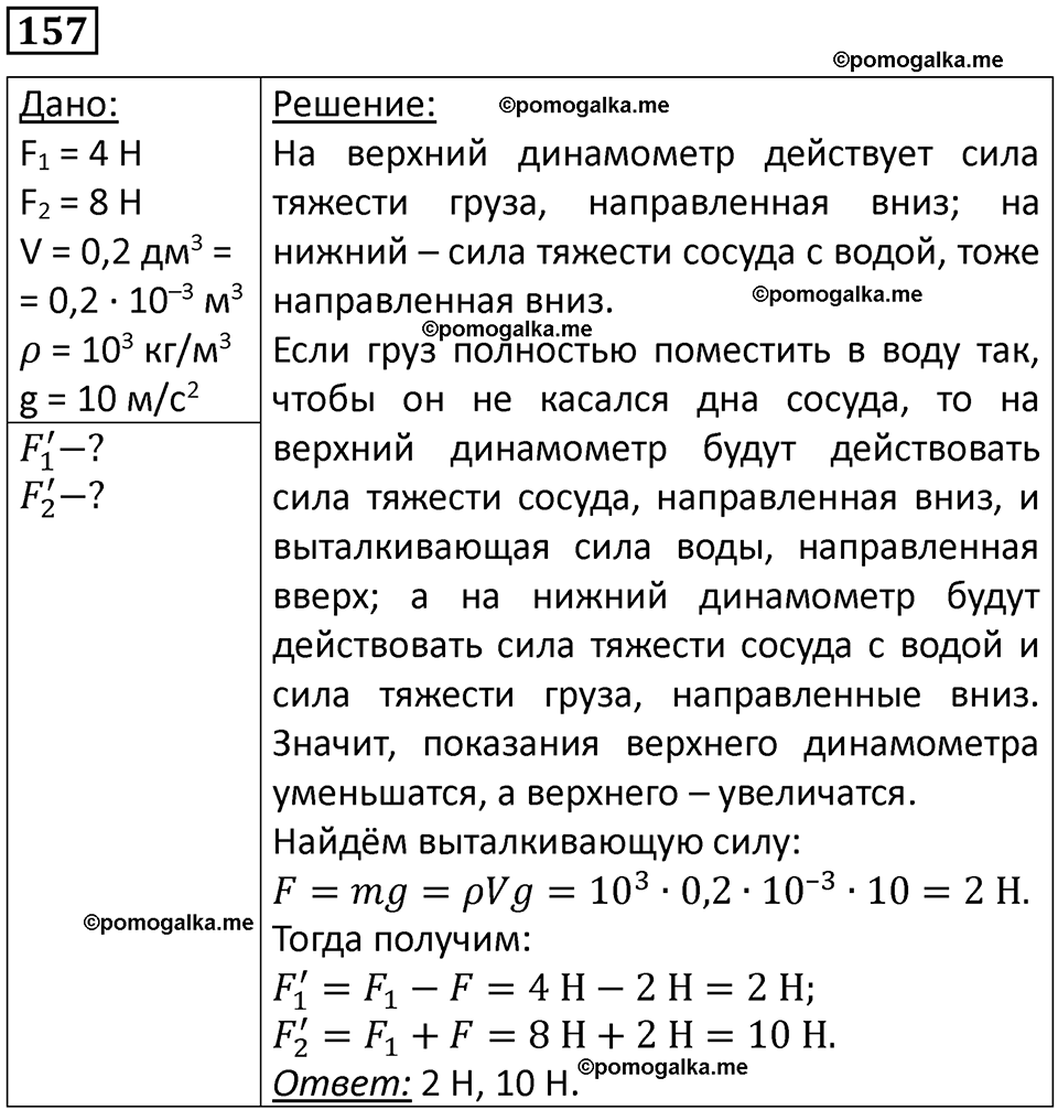 страница 27 номер 157 физика 10-11 класс сборник задач Рымкевича 2024 год