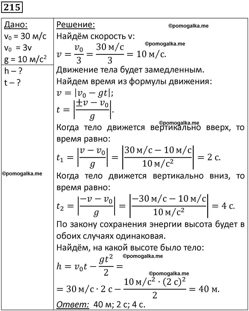 страница 34 номер 215 физика 10-11 класс сборник задач Рымкевича 2024 год