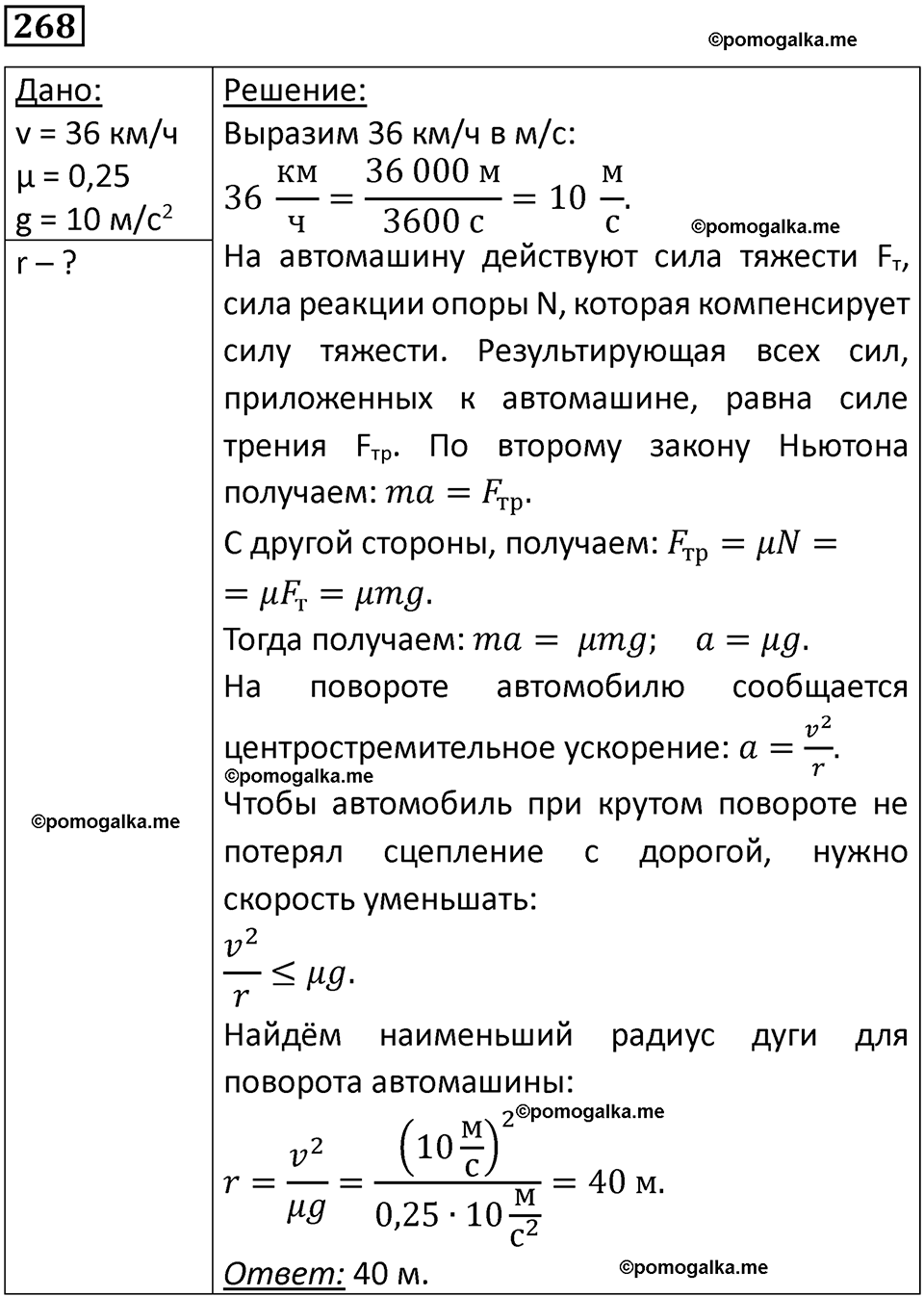 страница 40 номер 268 физика 10-11 класс сборник задач Рымкевича 2024 год