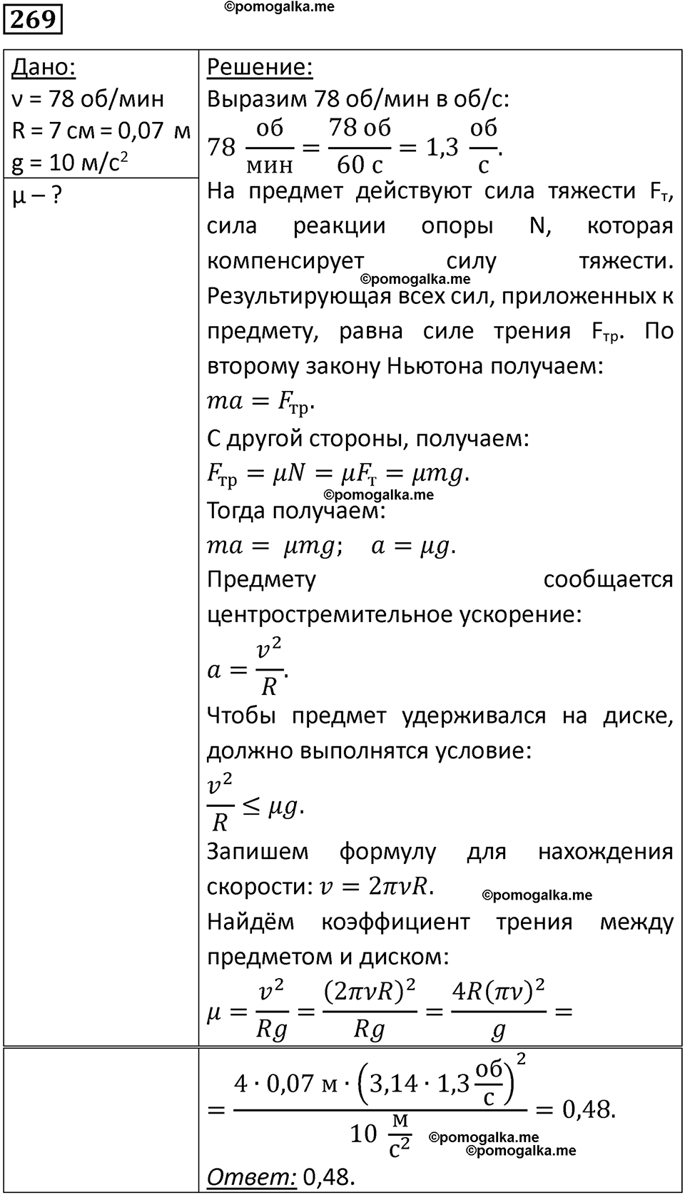 страница 40 номер 269 физика 10-11 класс сборник задач Рымкевича 2024 год