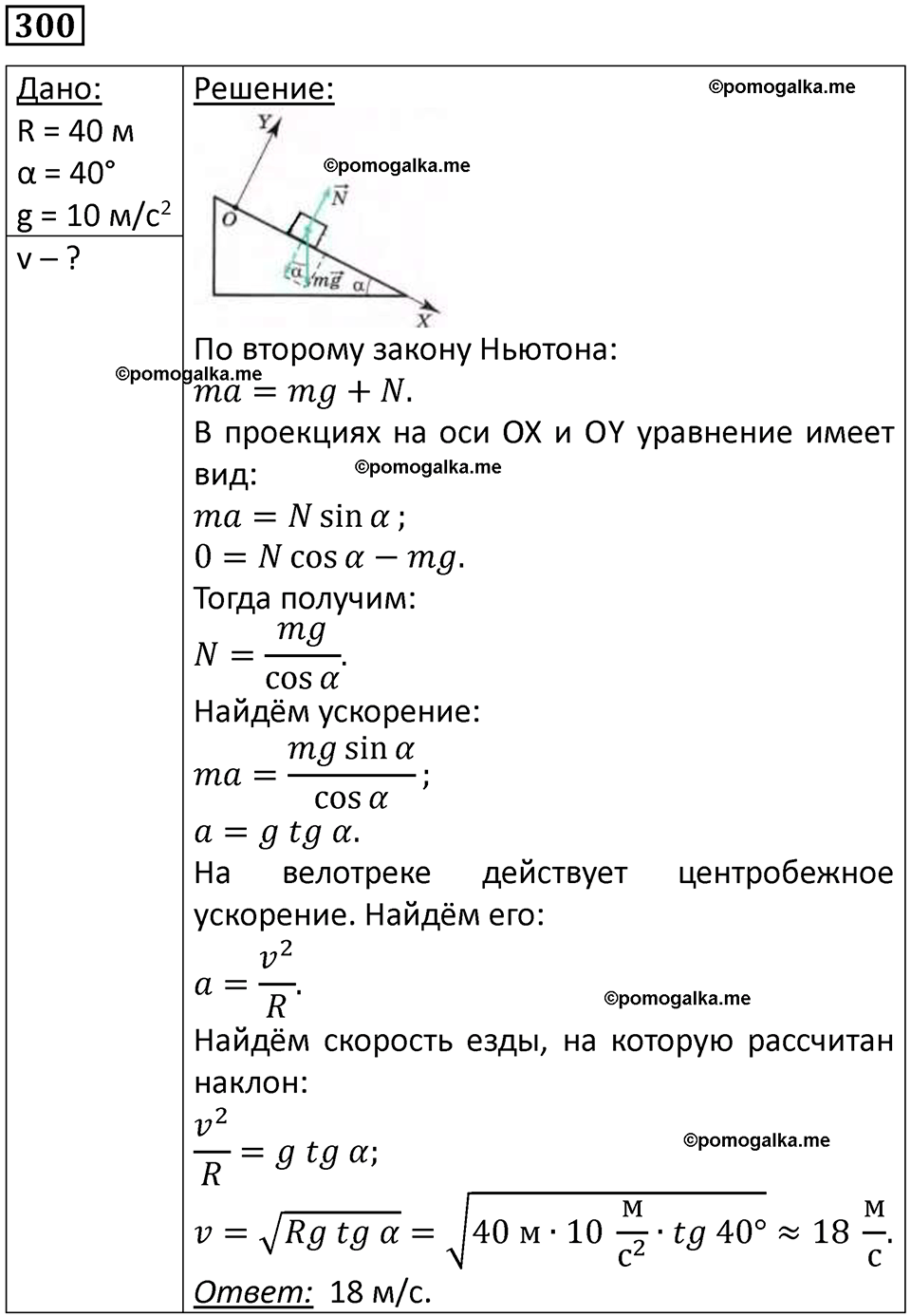 страница 44 номер 300 физика 10-11 класс сборник задач Рымкевича 2024 год
