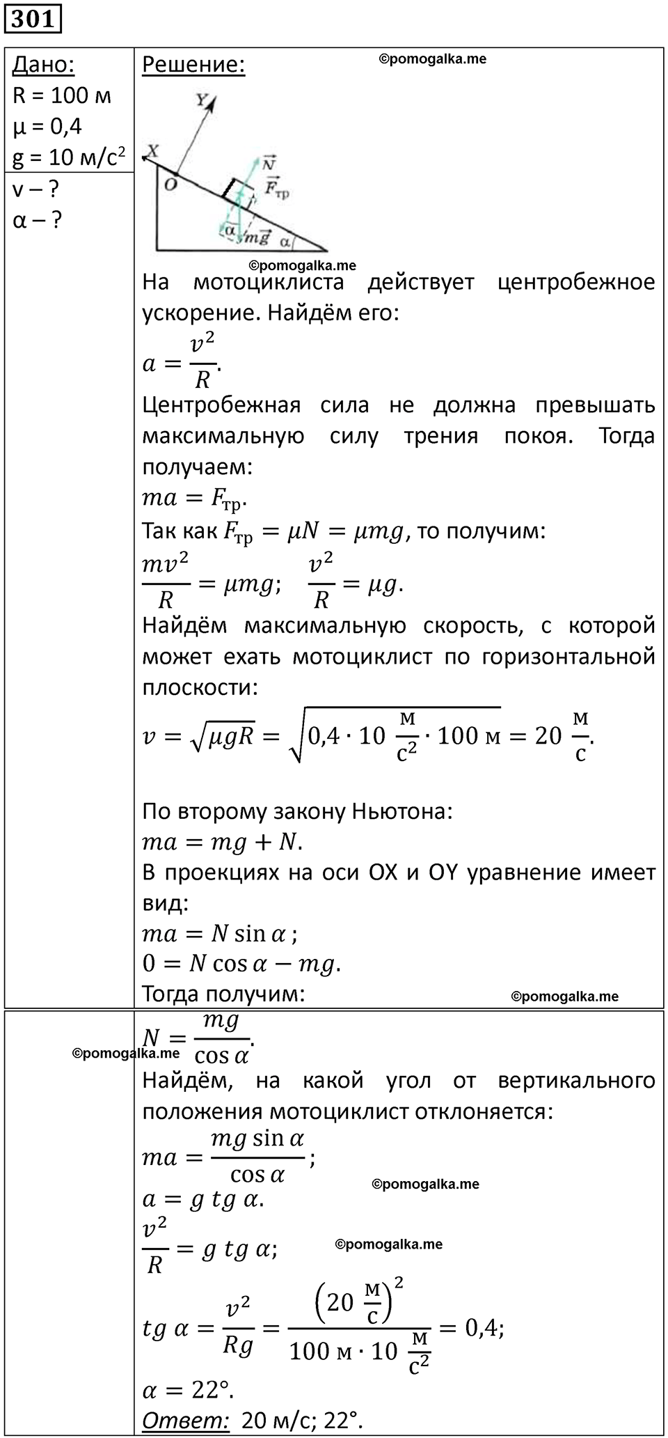 страница 44 номер 301 физика 10-11 класс сборник задач Рымкевича 2024 год