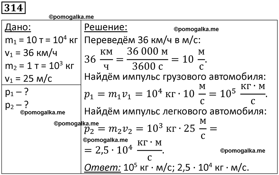 страница 47 номер 314 физика 10-11 класс сборник задач Рымкевича 2024 год
