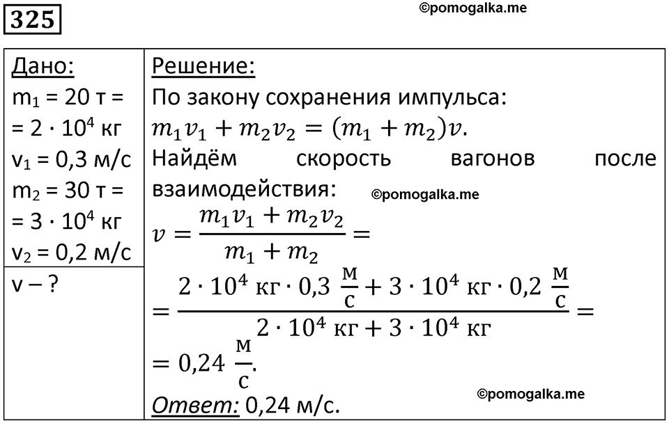 страница 48 номер 325 физика 10-11 класс сборник задач Рымкевича 2024 год