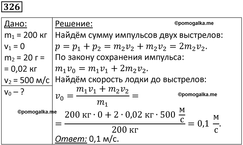 страница 48 номер 326 физика 10-11 класс сборник задач Рымкевича 2024 год