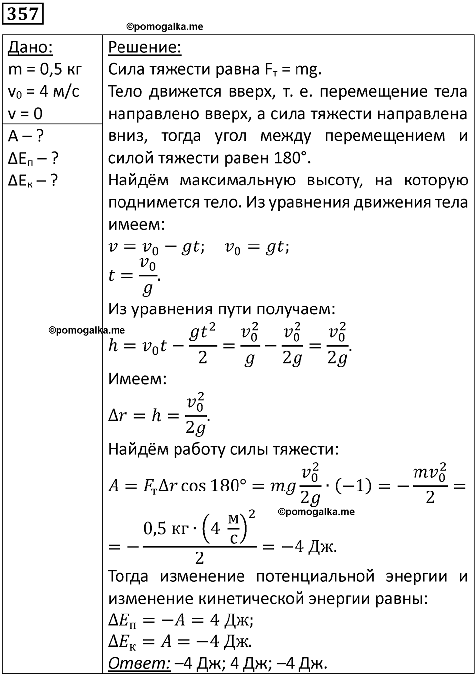 страница 52 номер 357 физика 10-11 класс сборник задач Рымкевича 2024 год