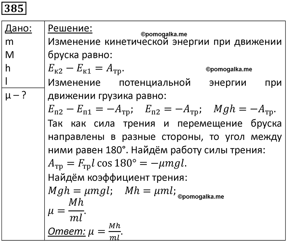 страница 55 номер 385 физика 10-11 класс сборник задач Рымкевича 2024 год