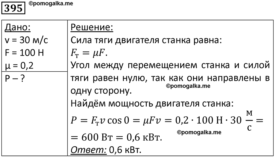 страница 57 номер 395 физика 10-11 класс сборник задач Рымкевича 2024 год
