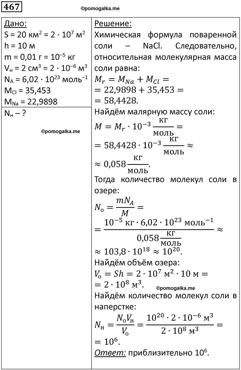 страница 65 номер 467 физика 10-11 класс сборник задач Рымкевича 2024 год