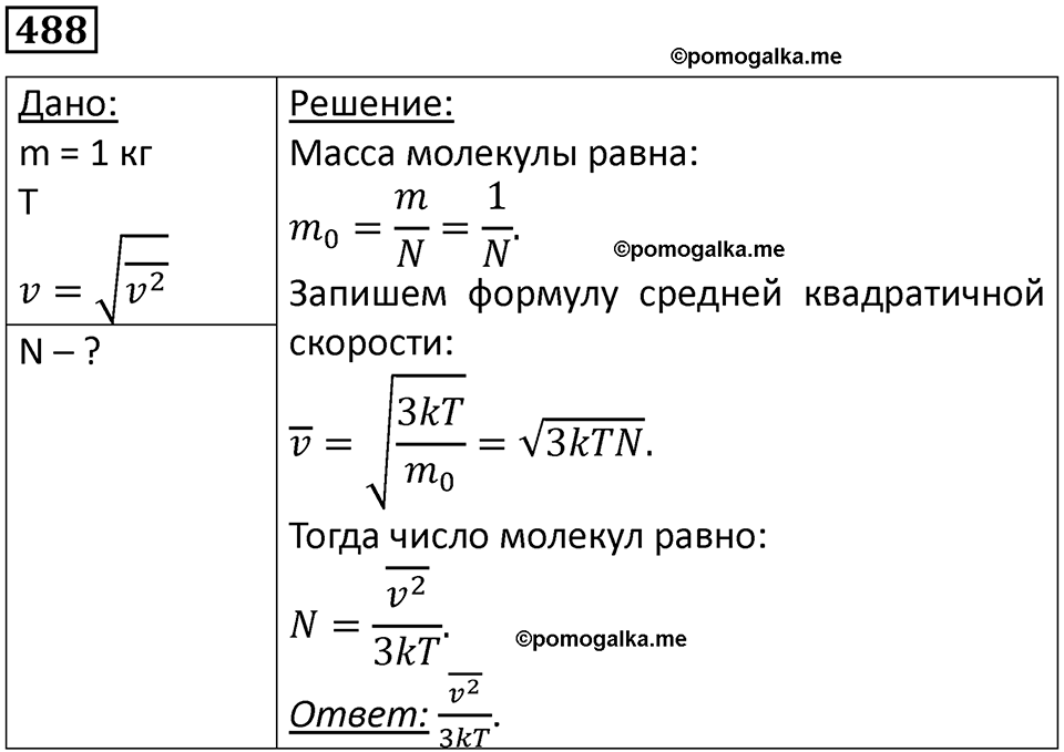 страница 67 номер 488 физика 10-11 класс сборник задач Рымкевича 2024 год