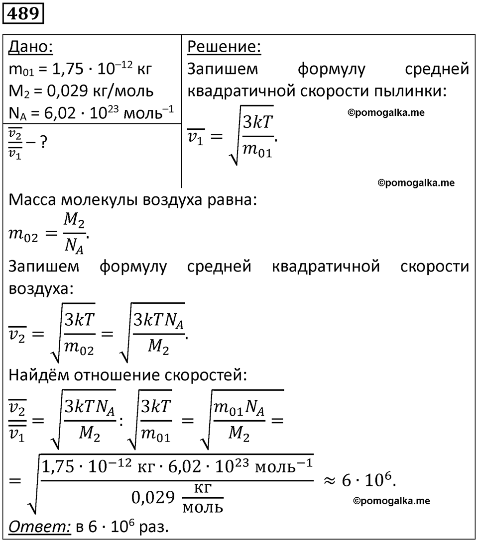 страница 67 номер 489 физика 10-11 класс сборник задач Рымкевича 2024 год