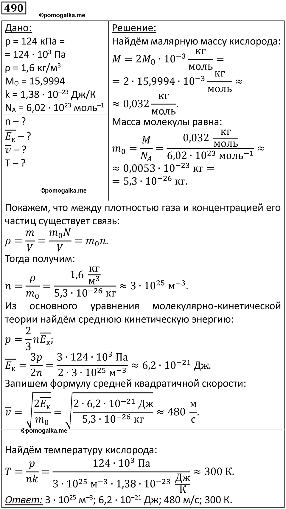 страница 67 номер 490 физика 10-11 класс сборник задач Рымкевича 2024 год