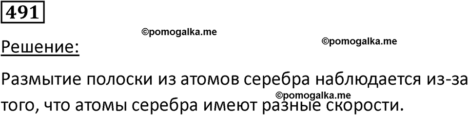 страница 67 номер 491 физика 10-11 класс сборник задач Рымкевича 2024 год