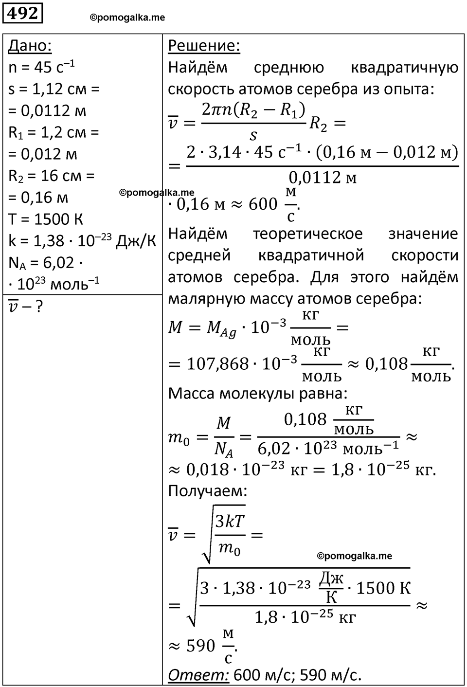 страница 67 номер 492 физика 10-11 класс сборник задач Рымкевича 2024 год
