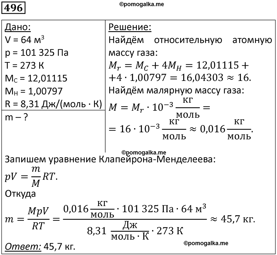 страница 68 номер 496 физика 10-11 класс сборник задач Рымкевича 2024 год