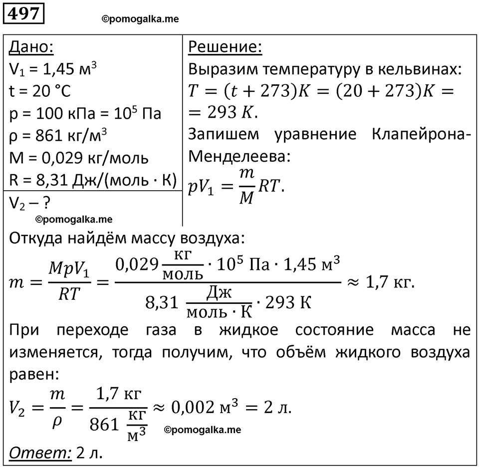 страница 68 номер 497 физика 10-11 класс сборник задач Рымкевича 2024 год