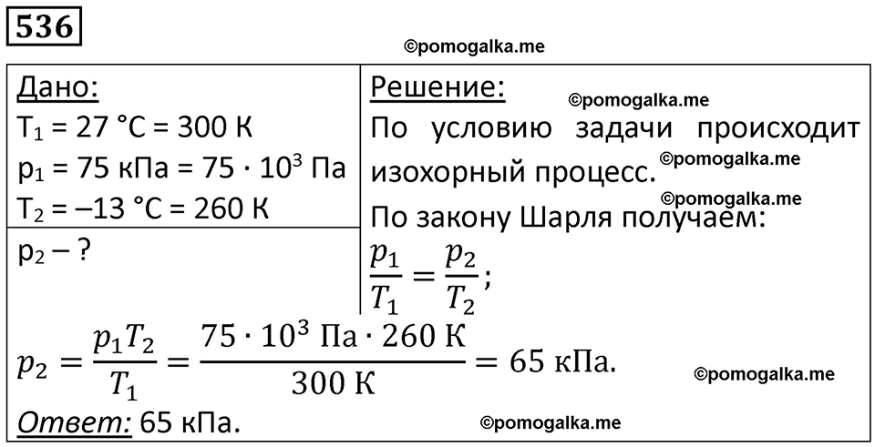страница 73 номер 536 физика 10-11 класс сборник задач Рымкевича 2024 год
