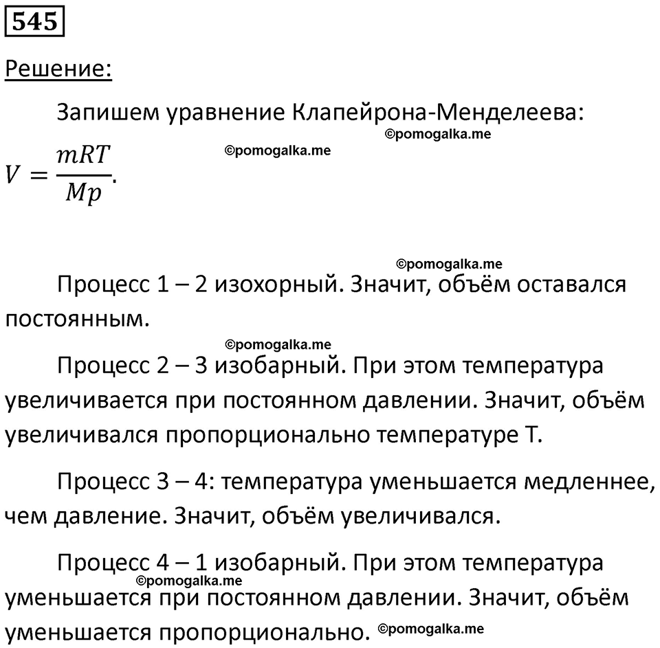 страница 74 номер 545 физика 10-11 класс сборник задач Рымкевича 2024 год