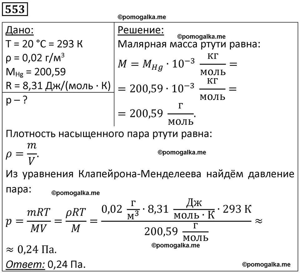 страница 75 номер 553 физика 10-11 класс сборник задач Рымкевича 2024 год