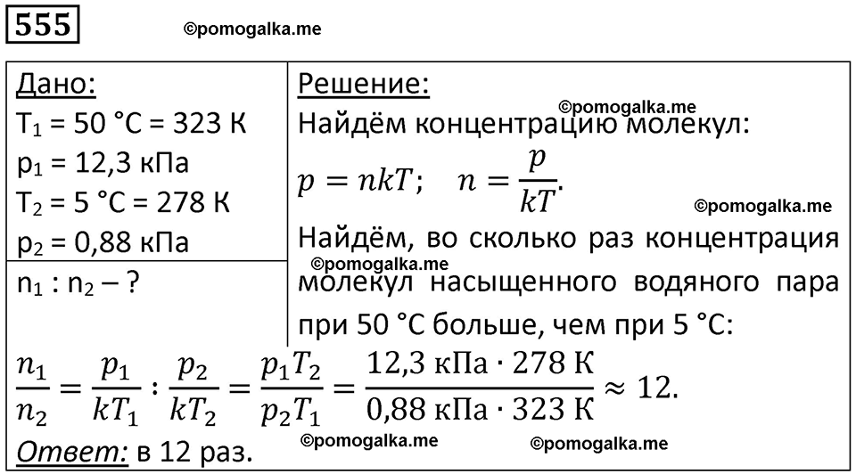 страница 75 номер 555 физика 10-11 класс сборник задач Рымкевича 2024 год
