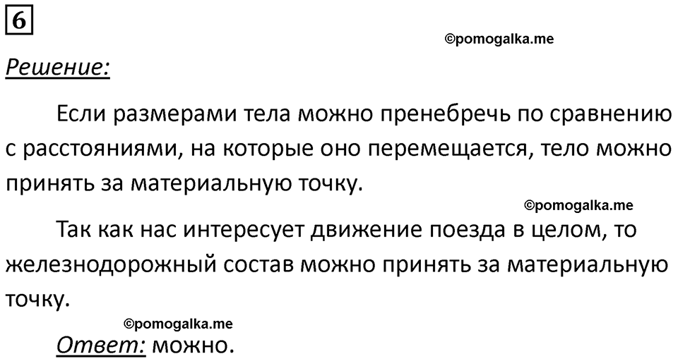 страница 6 номер 6 физика 10-11 класс сборник задач Рымкевича 2024 год