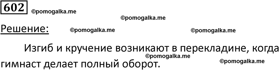 страница 79 номер 602 физика 10-11 класс сборник задач Рымкевича 2024 год