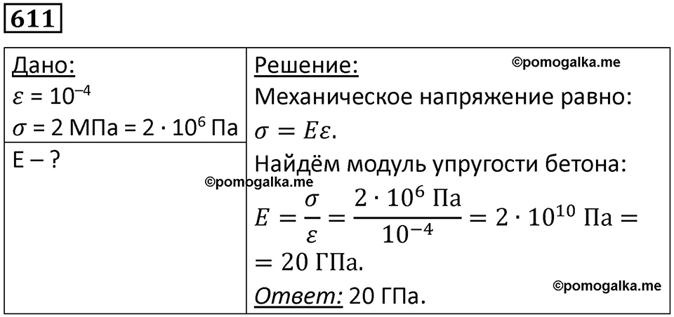 страница 80 номер 611 физика 10-11 класс сборник задач Рымкевича 2024 год