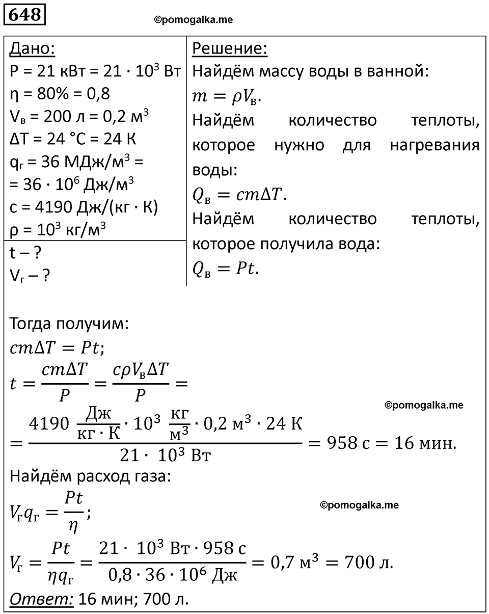 страница 84 номер 648 физика 10-11 класс сборник задач Рымкевича 2024 год