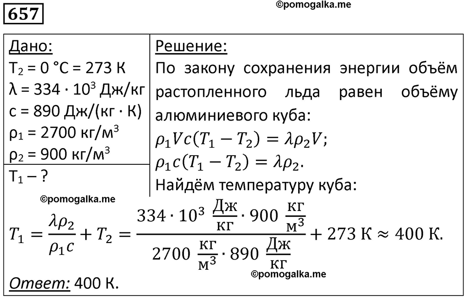 страница 85 номер 657 физика 10-11 класс сборник задач Рымкевича 2024 год